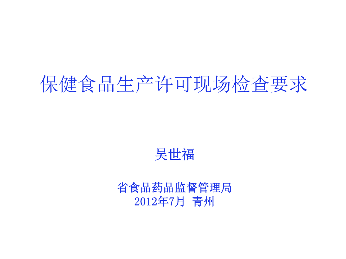 保健食品生產許可檢查要求詳解