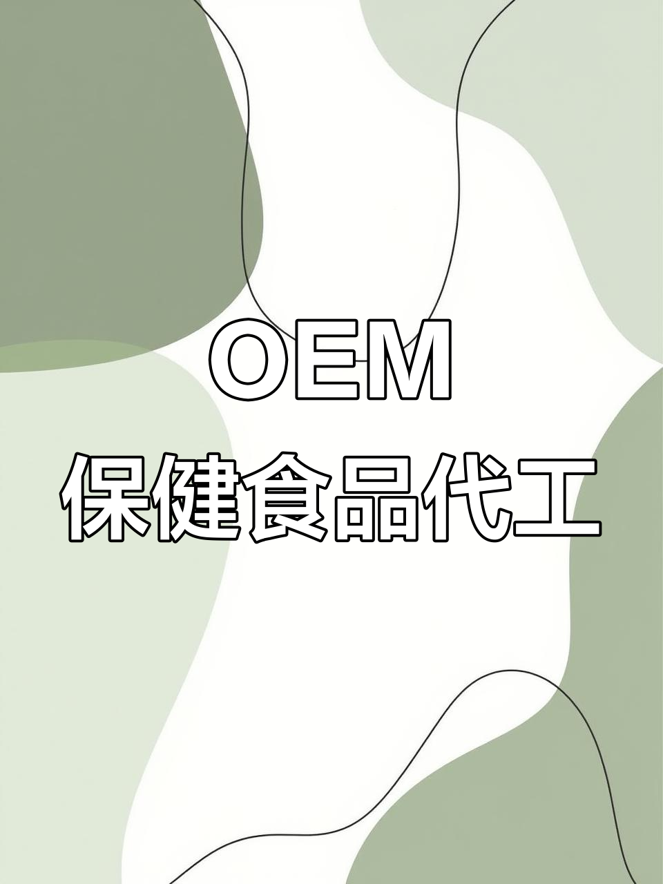 實(shí)探工廠 保健食品代加工全過(guò)程揭秘——從OEM貼牌生產(chǎn)看品質(zhì)源頭